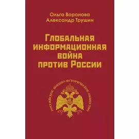 Глобальная информационная война против России