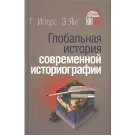 Глобальная история современной историографии (ГумЗнан21в) Иггерс