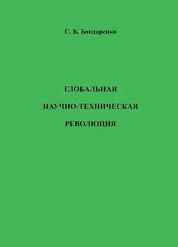 Глобальная научно-техническая революция. Научная монография