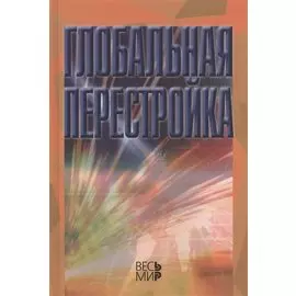 Глобальная перестройка