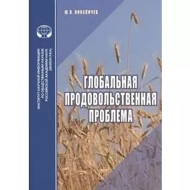 Глобальная продовольственная проблема