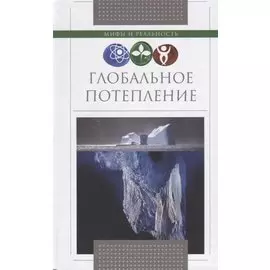 Глобальное потепление