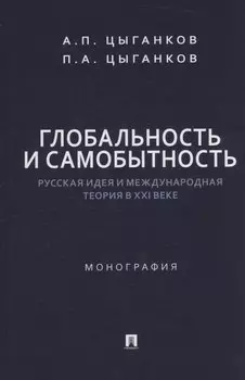 Глобальность и самобытность. Русская идея и международная теория в XXI веке. Монография