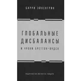 Глобальные дисбалансы и уроки Бреттон-Вудса