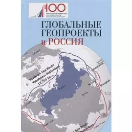 Глобальные геопроекты и Россия
