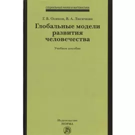 Глобальные модели развития человечества. Учебное пособие