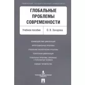 Глобальные проблемы современности. Уч.пос.