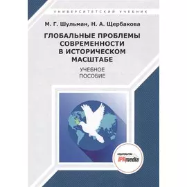 Глобальные проблемы современности в историческом масштабе. Учебное пособие