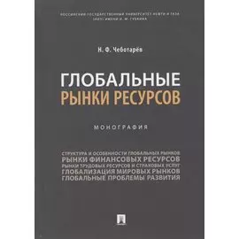 Глобальные рынки ресурсов. Монография