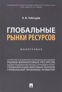 Глобальные рынки ресурсов. Монография