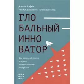 Глобальный инноватор. Как нации обретали и теряли инновационное лидерство