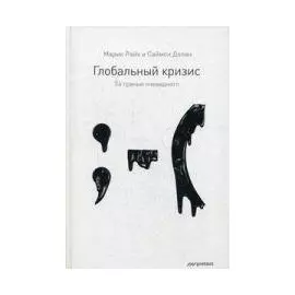 Глобальный кризис:За гранью очевидного
