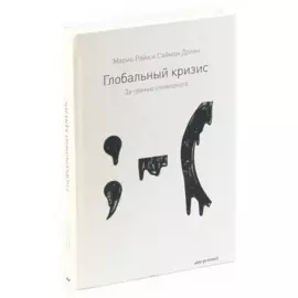 Глобальный кризис. За гранью очевидного