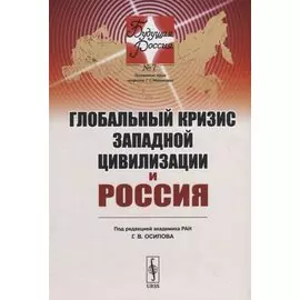 Глобальный кризис западной цивилизации и Россия