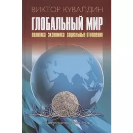 Глобальный мир. Политика. Экономика. Социальные отношения