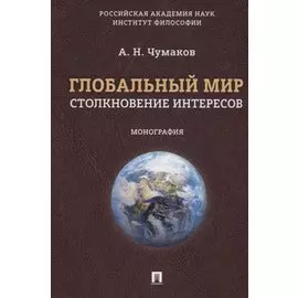 Глобальный мир: столкновение интересов. Монография.