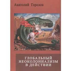 Глобальный неоколониализм в действии