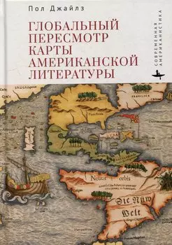 Глобальный пересмотр карты американской литературы