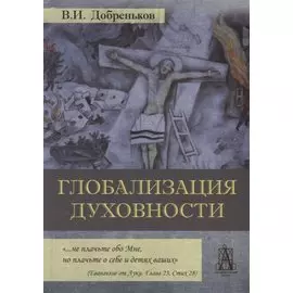 Глобализация духовности