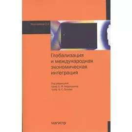 Глобализация и международная экономическая интеграция
