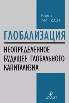 Глобализация: Повторение пройденного. Неопределенное будущее глобального капитализма