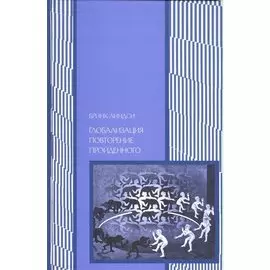 Глобализация: провторение пройденного. Неопределенное будущее глобального капитализма