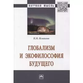Глобализм и экофилософия будущего. Монография