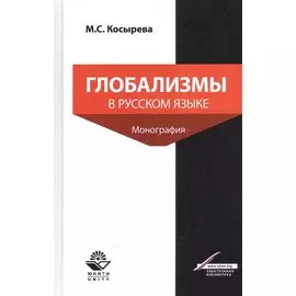 Глобализмы в русском языке. Монография