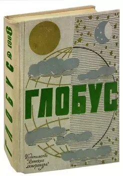 Глобус. 1968