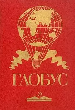 Глобус. 1988