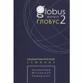 Глобус. Общематематический семинар. Выпуск 2