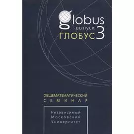 Глобус. Общематематический семинар. Выпуск 3