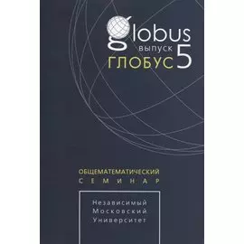 Глобус. Общематематический семинар / Выпуск 5