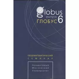 Глобус. Общематематический семинар. Выпуск 6