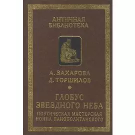 Глобус звездного неба. Поэтическая мастерская Нонна Панополитанского