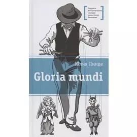 Gloria mundi. Повесть