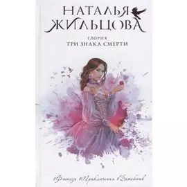 Глория. Три знака смерти (с автографом)