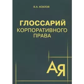Глоссарий корпоративного права