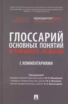 Глоссарий основных понятий устойчивого развития с комментариями