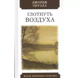 Глотнуть воздуха