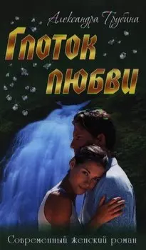 Глоток любви: роман