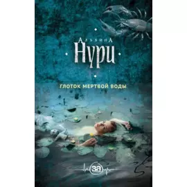 Глоток мертвой воды