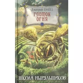 Глоток огня