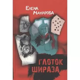 Глоток Шираза