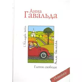 Глоток свободы