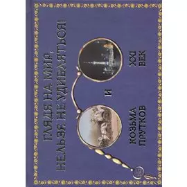 Глядя на мир, нельзя не удивляться : Козьма Прутков и XXI век