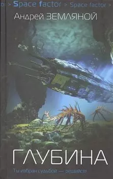 Глубина : роман