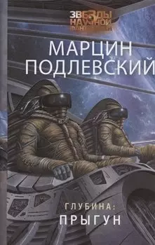 Глубина: Прыгун