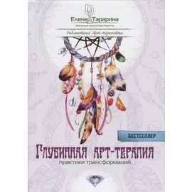 Глубинная арт-терапия практики трансформаций (БиблАртТер) Татарина