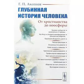 Глубинная история человека. От христианства до ноосферы